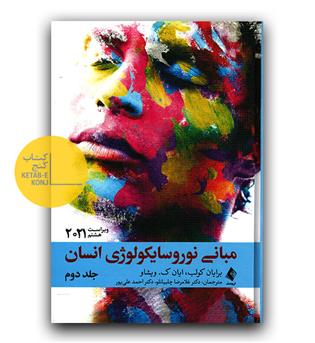 مبانی نوروسایکولوژی انسان 2021 جلد دوم 