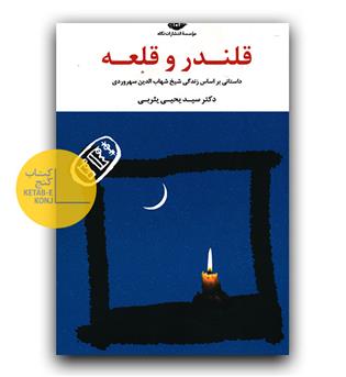 قلندر و قلعه