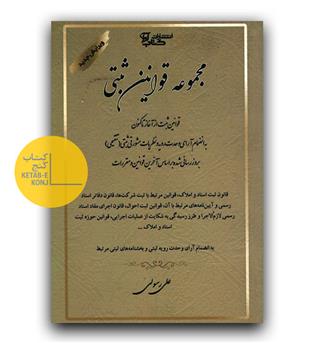 مجموعه قوانین ثبتی