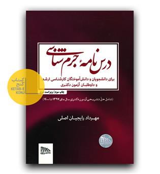 درس نامه جرم شناسی