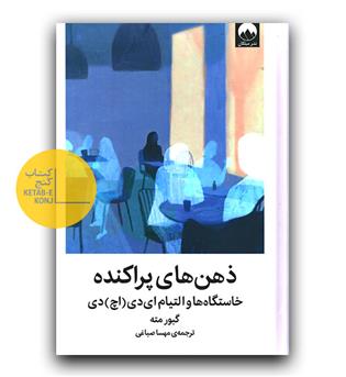 ذهن های پراکنده 