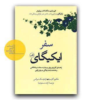 سفر ایکیگای