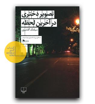 تصویر دختری در آخرین لحظه