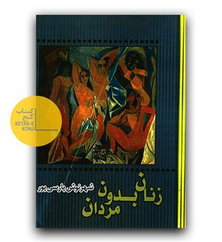 زنان بدون مردان 