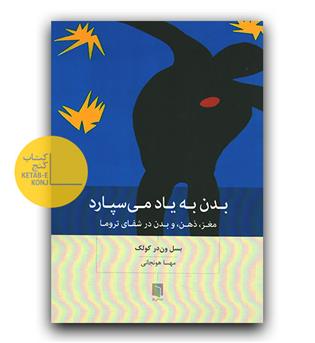 بدن به یاد می سپارد