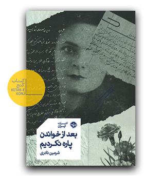 بعد از خواندن پاره نکردیم