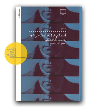 آسمانم غرق در ظلمت می شود