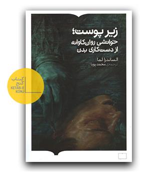 زیرپوست - خوانشی روانکاوانه از دستکاری بدن 