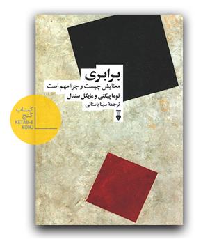 برابری- معنایش چیست و چرا مهم است -