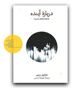 درباره ی آینده 