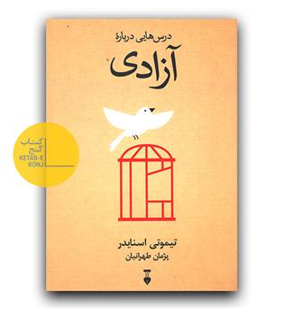 درس هایی درباره ی آزادی 