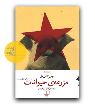 مزرعه ی حیوانات 