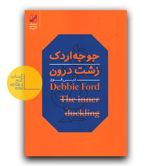 جوجه اردک زشت درون 