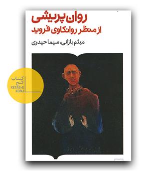 روان پریشی از منظر روانکاوی فروید 