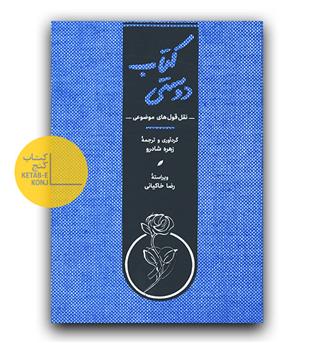 کتاب دوستی (نقل قول های موضوعی )