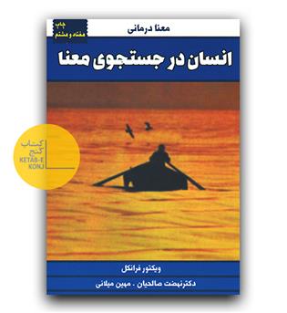 انسان در جست و جوی معنا