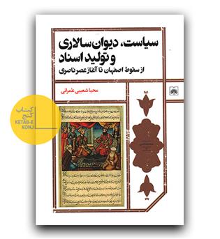 سیاست دیوان سالاری و تولید اسناد (از سقوط اصفهان تا آغاز عصر ناصری)
