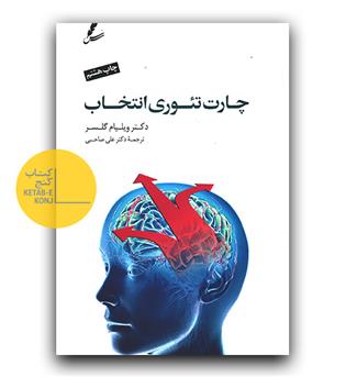 چارت تئوری انتخاب