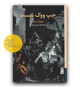 چپ ووک نیست 