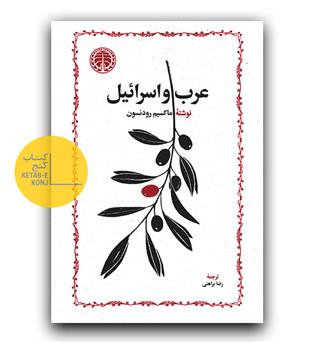 عرب و اسرائیل 