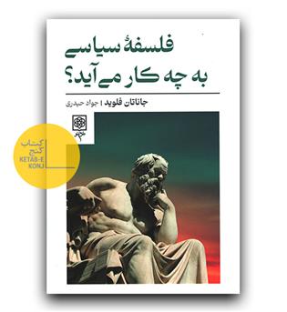 فلسفه ی سیاسی به چه کار می آید -