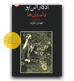 داستان ها - دفتر اول (ادگار الن پو)
