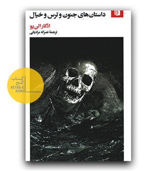 داستان های جنون و ترس و خیال 