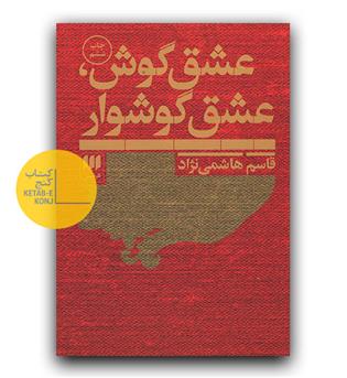 عشق گوش ، عشق گوشوار