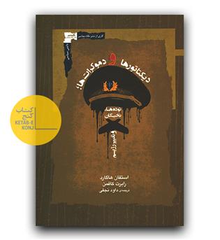 دیکتاتورها و دموکرات ها