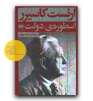 اسطوره دولت