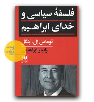 فلسفه سیاسی و خدای ابراهیم