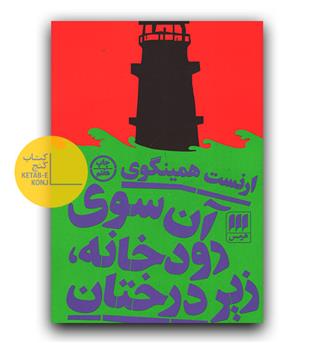 آن سوی رودخانه زیر درختان