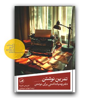 تمرین نوشتن (دفترچه یادداشتی برای نوشتن)