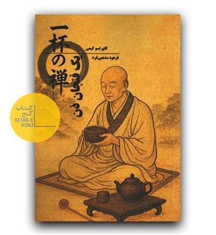 یک فنجان ذن