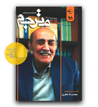 فصلنامه علمی فرهنگی مترجم 91