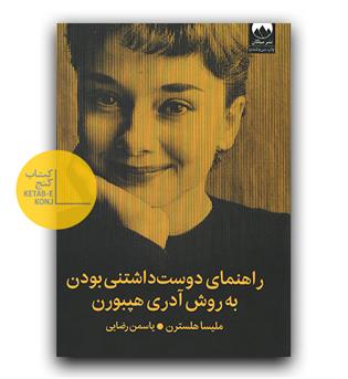 راهنمای دوست داشتنی بودن به روش آدری هپبورن