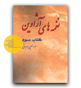 نغمه های آژاوین کتاب سوم 