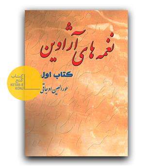 نغمه های آژاوین کتاب اول 