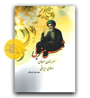 شمس مغربی سر نهان عرفان اسلامی ایرانی 