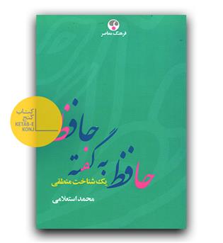 حافظ به گفته ی حافظ 