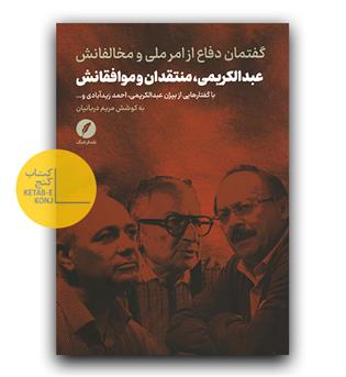 گفتمان دفاع از امر ملی و مخالفانش - عبدالکریمی ، منتقدان و موافقانش 
