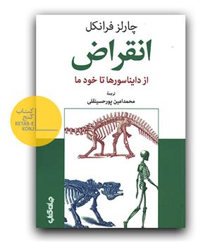 انقراض- از دایناسورها تا خود ما