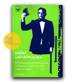 شوالیه و صبح روز هفتم مارس