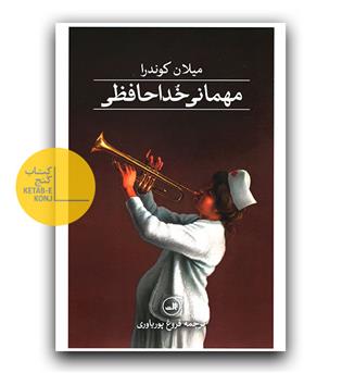 مهمانی خداحافظی