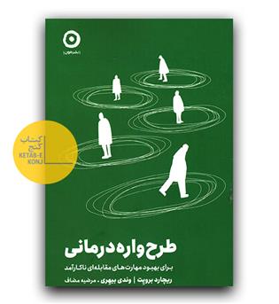 طرح واره درمانی برای بهبود مهارت های مقابله ای ناکارآمد