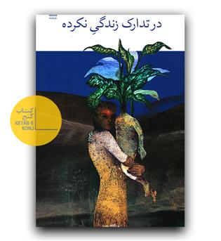 در تدارک زندگی نکرده 