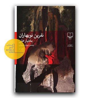 نفرین نوبهاران 