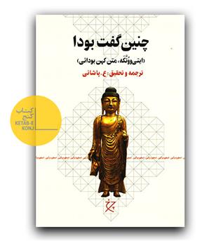 چنین گفت بودا 