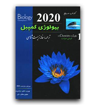 کتاب مرجع بیولوژی کمپبل ج 1 شیمی حیات