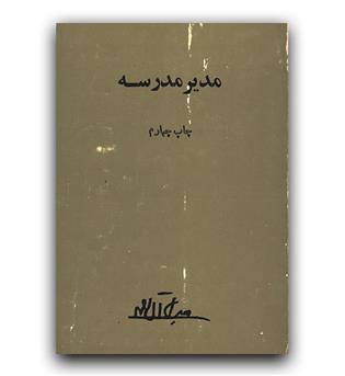 مدیر مدرسه